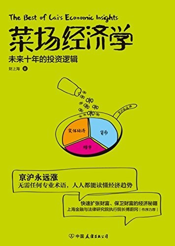 《菜场经济学》财上海