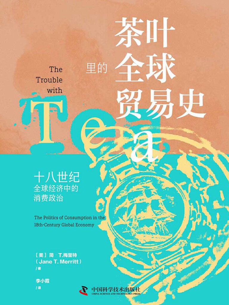 《茶叶里的全球贸易史》简·T.梅里特